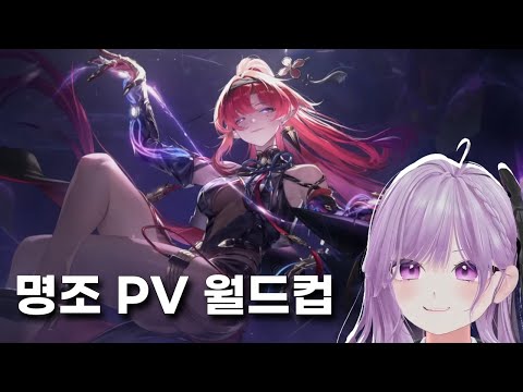 다시 돌아온 음림 - 명조 캐릭터 PV 이상형월드컵