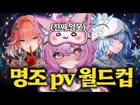 명조 알못이 하는 👉명조 캐릭터 PV 이상형 월드컵 1부👈