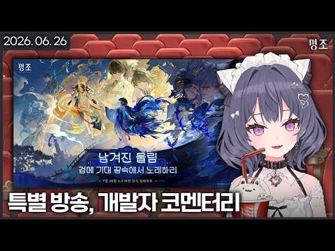【 2026/06/26 | 명조: 워더링 웨이브 】 『3.5 버전 프리뷰 특별 방송, 개발자 코멘터리 같이보기!』