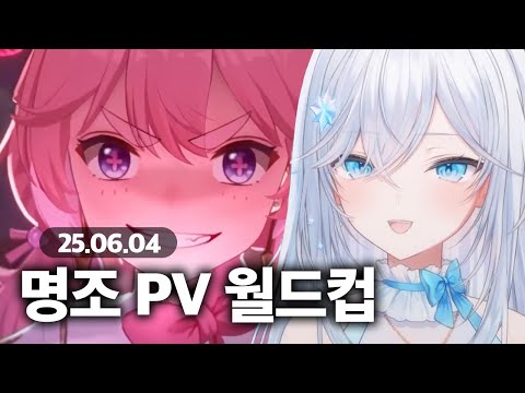 250604 명조 PV 월드컵 | WISHes 아일라 다시보기