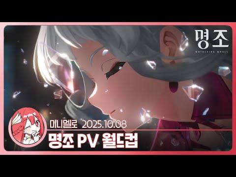 《명조》 오픈유저의 PV 월드컵🍓2025.10.08 수
