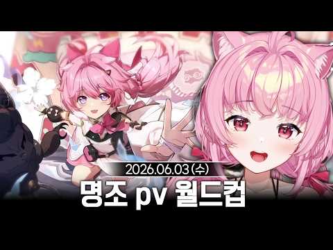 [2026/06/03]앙코 닮은 명천재 엘리의【명조】pv월드컵 + 1장 5막 시작 전까지 스토리 밀기