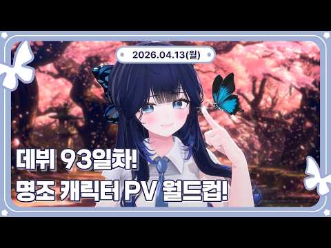 26.04.13💗 명조 입문 전! 캐릭터 PV월드컵 하기!【봄이녕 다시보기】