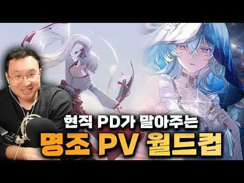 현직 PD의 명조 입문🎧PV 월드컵부터 해봤습니다 [FULL버전]