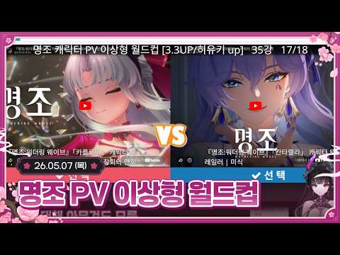 26.05.07 | 명조 캐릭터 PV 이상형 월드컵