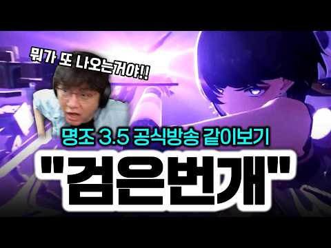 [명조] 명조는 끊임없이 진화한다 | 명조 3.5 공식방송 같이보기