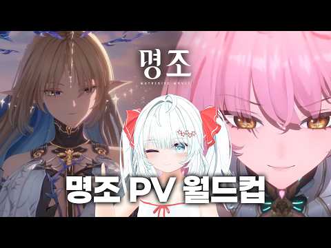 알고 보니 더 재밌는 [명조 PV 월드컵] !!