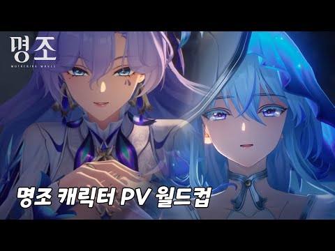 [2025/06/12 명조 캐릭터PV 월드컵!!ㅣ풀버전 다시보기]