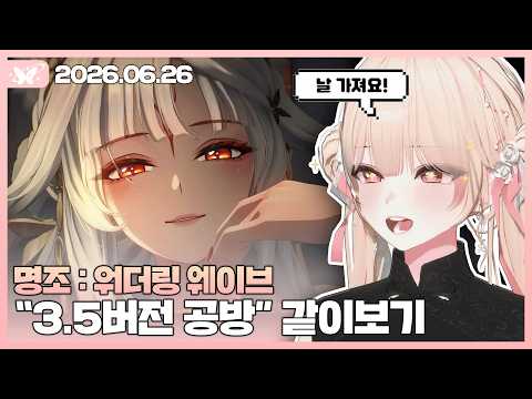 명조 : 워더링 웨이브 "3.5버전 프리뷰 공식 방송" 같이보기【20260626 / 모아 다시보기】