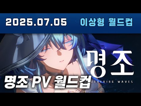 명조의 퀄리티가 궁금해서 해본 명조 PV 이상형 월드컵