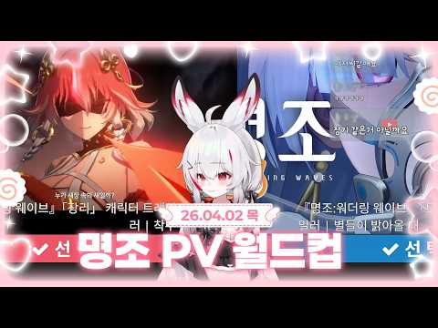 2026 04 02 [양 설] 명조 PV 월드컵