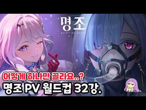 어떻게 하나만 골라요..? 명조 유입전 뉴비의 추리 가득한『명조』PV 월드컵!