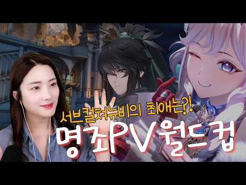 서브 컬쳐 뉴비의 명조 PV 이상형 월드컵 #0