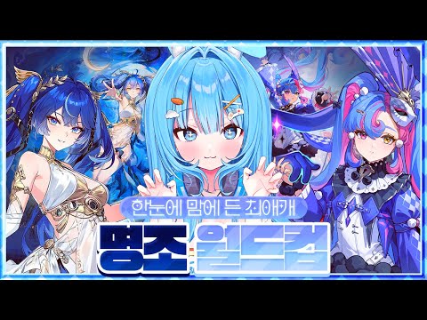 명알못의 명조 캐릭터 pv 이상형 월드컵 (30강 노스킵!) [명조:워더링 웨이브]