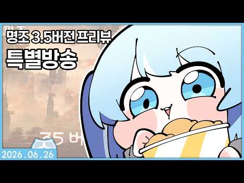 [2026.06.26] 명조 3.5 프리뷰 공방 같이보기