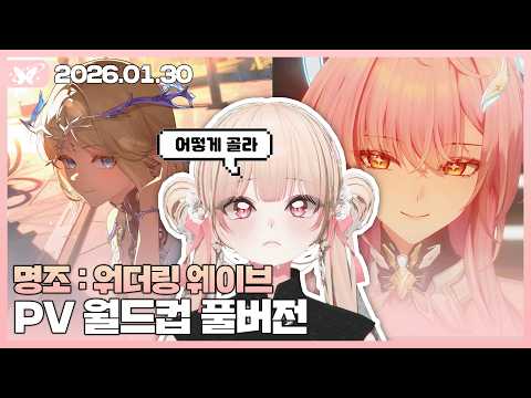 명조 : 워더링 웨이브 PV 월드컵 풀영상【20260130 / 모아 다시보기】