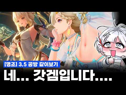 [명조] 3.5 공방 같이보기 리액션 - 지갑박살쇼