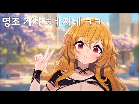 이걸 어떻게 안해 ㅋㅋ🪽[명조 pv월드컵 + 샤메의 명조 강의 + 명조 프롤로그 찍먹] 26.04.24