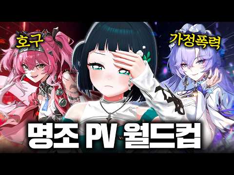 첫 서브 컬쳐인데... 너무 안타까워 못 보겠습니다... [명조 PV 월드컵]