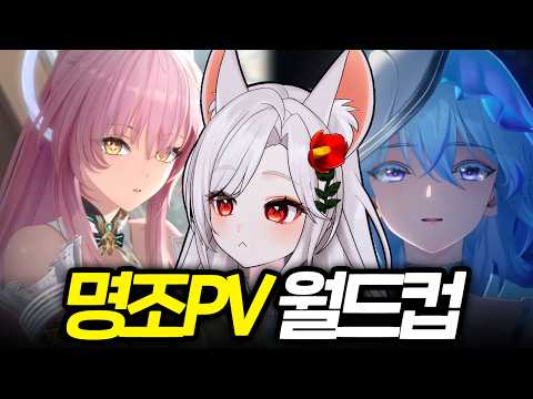 2026.05.27ㅣ명조 PV 이상형 월드컵【토크】