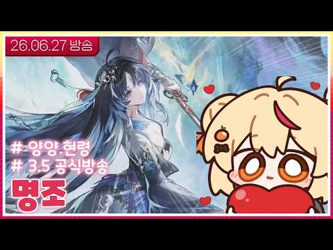 [ 명조 ] 3.5 공식 방송 같이보기