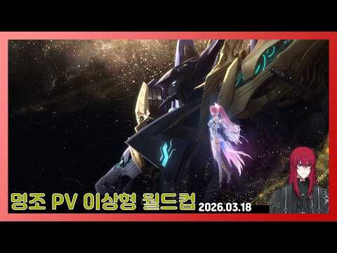 [2026.03.18] 명조 한번도 해본적 없는 뉴비의 명조 pv 월드컵