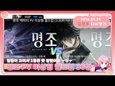 [2026.05.29] 명조 PV 이상형 월드컵 36강