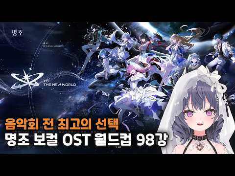 리움 | 명조: 워더링웨이브 『콘서트를 앞둔 최고의 선택, 명조 보컬 OST 이상형 월드컵』