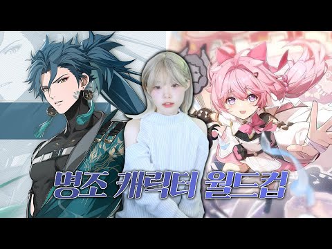 서새봄의 【명조 캐릭터 이상형 월드컵】 29강 (!!명조 안해봄 주의!!)
