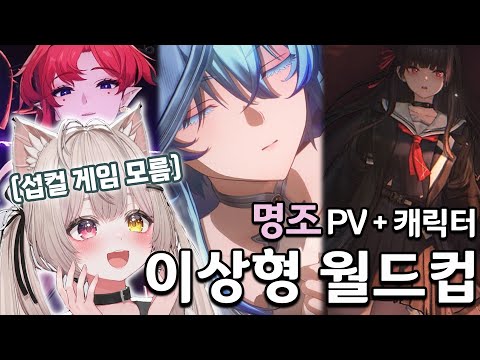 서브컬쳐 뉴비가 하는 명조 PV 이상형 월드컵