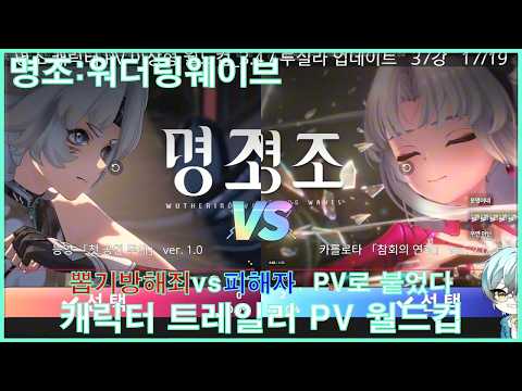[명조:워더링웨이브] [또 너야?! 이게 여기서 만나네?] 캐릭터 트레일러 PV 월드컵 37강 다시보기
