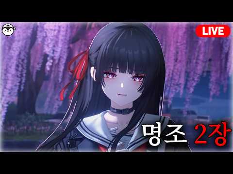 명조 2장 12막 + PV 월드컵 [명조 뉴비 9일차]