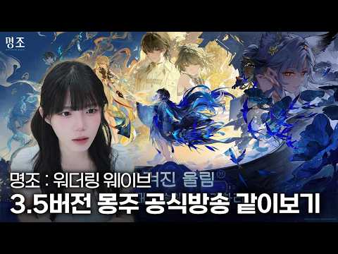 명조 3.5버전 몽주 공식 방송 같이보기 풀영상