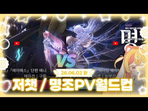 [20260602] 데뷔 1일차! 저스트채팅 / 명조 PV 월드컵 🐱🍥 ≽^𓏼︲˕︲𓏼^≼