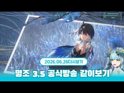 명조: 워더링 웨이브 3.5버전 공식방송 같이보기