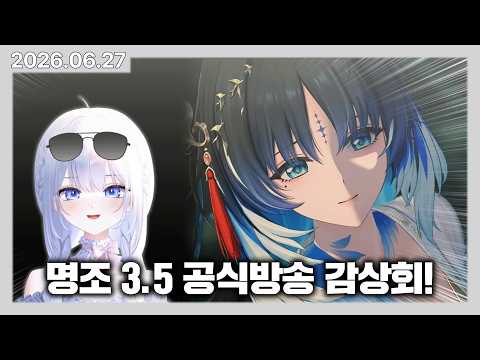 설지 동거인의 명조 3.5 공식방송 감상회! | 카토 다시보기