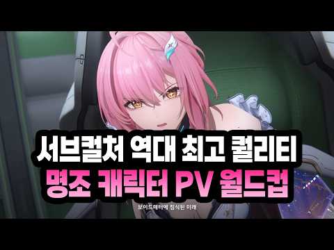 서브컬처 역대 최고 퀄리티! 보고 경악했습니다;; (명조 : 워더링 웨이브 캐릭터 PV 월드컵)
