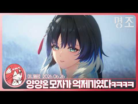 《명조》 리딤코드)) 3.5 버전 프리뷰 특별 방송 「남겨진 울림」 리액션🍓2026.06.26 금
