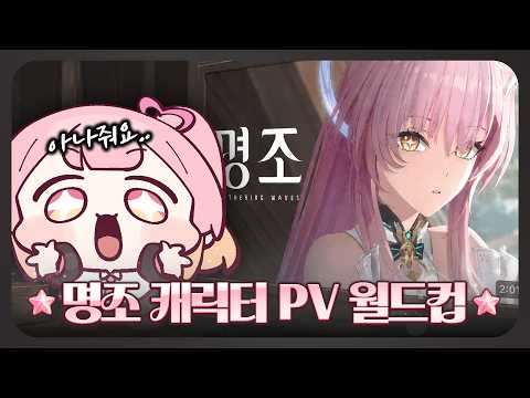 -`⭐´-  명조 캐릭터 PV 월드컵 + 아마겟돈의 광차 [2026.04.04]