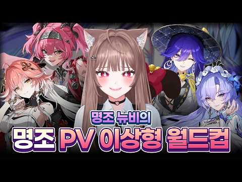 새로운 아내를 찾은 것 같습니다｜명조 PV 이상형 월드컵 39강