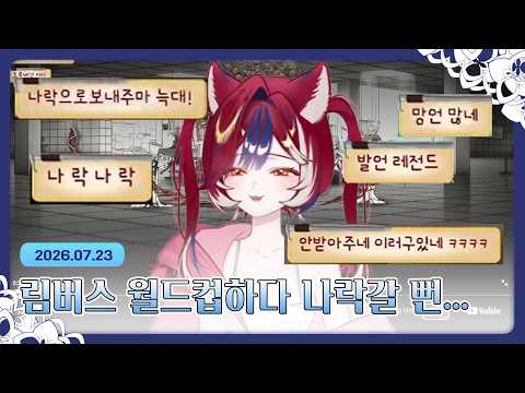 [260723] "림버스 명조보다 재밌나요?" / 림버스 컴퍼니 PV 월드컵