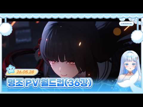 [26.05.28 /명조 PV 월드컵(36강)] - 뮤리벨렌 다시보기