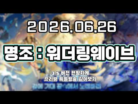 류은유 다시보기 2026. 06. 26│명조 3.5 프리뷰 특별방송 같이보기 (+ 리딤코드 )