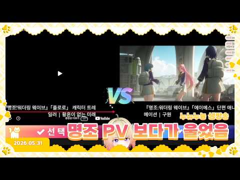 2026년 05월 31일 명조 캐릭터 PV 이상형 월드컵