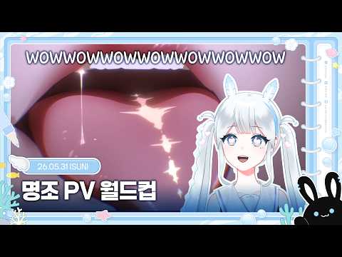 명조 PV 월드컵 [2026.5.31]