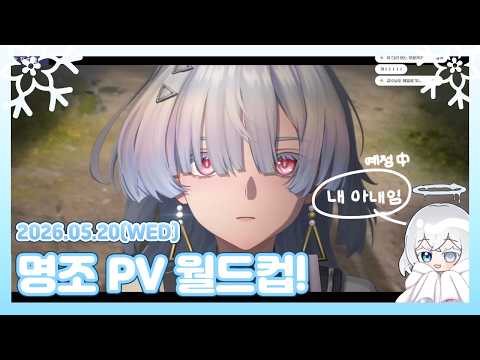 [ 2026/05/21 | 역대급 가족 찾기 월드컵(명조 PV 월드컵) ]