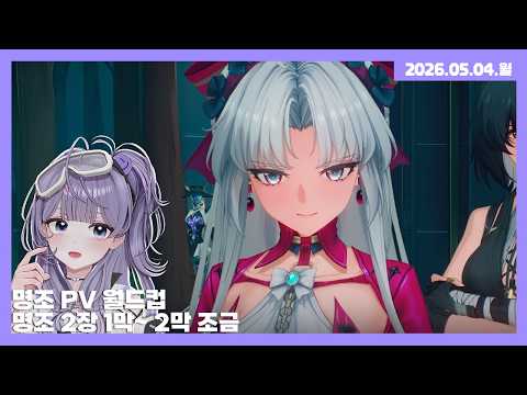 [26.05.04] 명조 PV월드컵 / 명조2장 1막~ 2막 조금