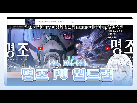 이 상태창은 그냥 백발을 사랑함 ㅇㅇ ｜ 소통 + 명조 PV 월드컵