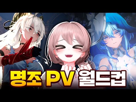 명조 PV 월드컵을 해봤는데... 큰일 났습니다 (광고 아님)