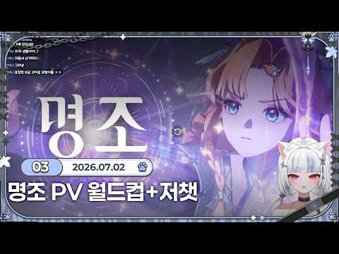 [랑이 다시보기] 26.07.02 아무것도 모르는 호랑이의 명조 PV 월드컵+후열 저챗!`⁽˙꒳˙⁾´